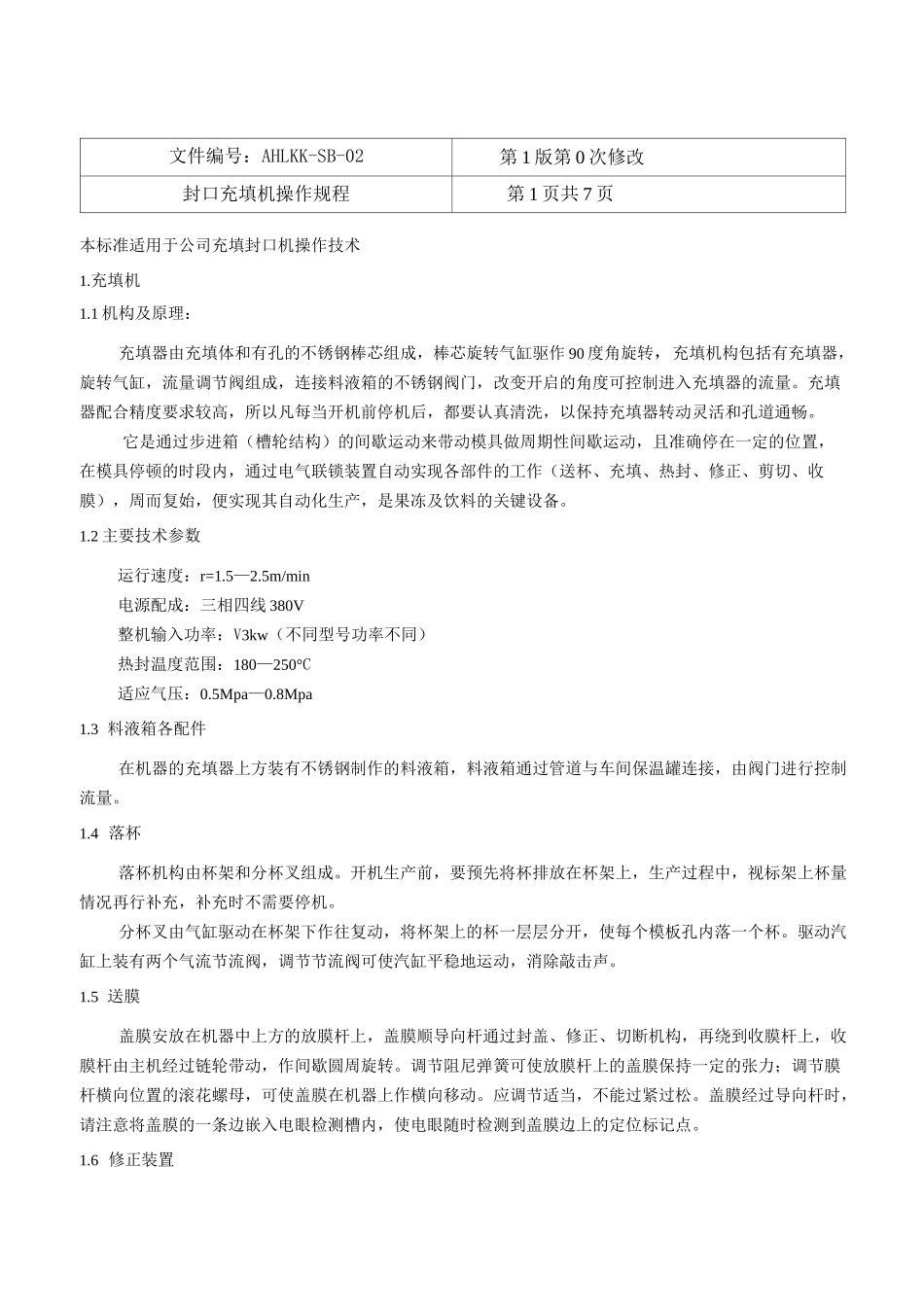 果冻充填灌装封机操作规程_第1页