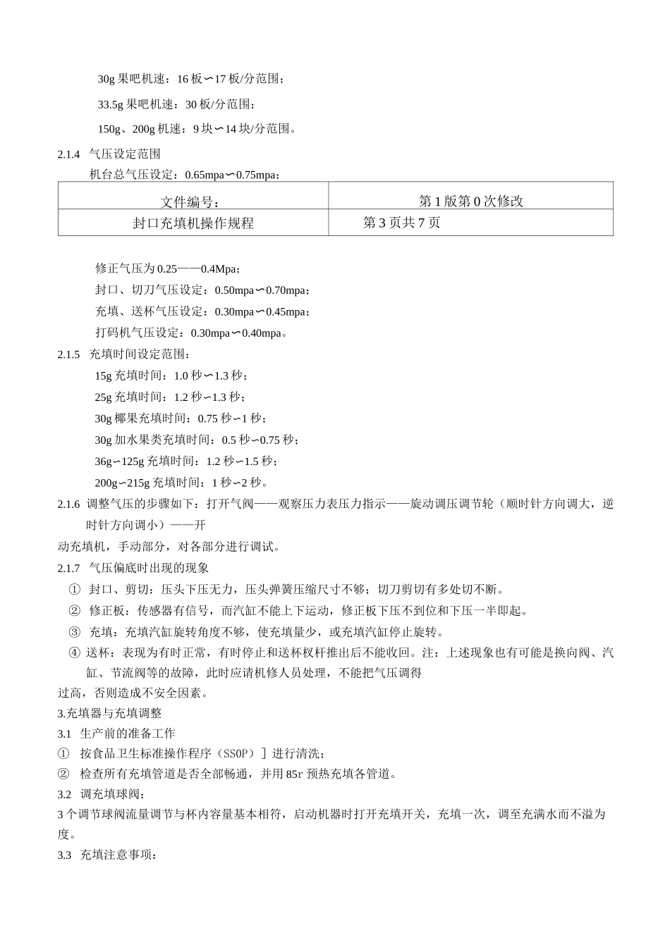 果冻充填灌装封机操作规程_第3页
