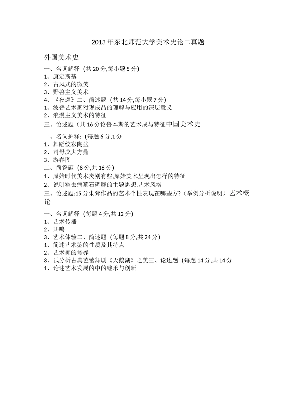 东北师范大学美术史论考研真题_第1页