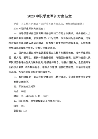 2020中职学生军训方案范文