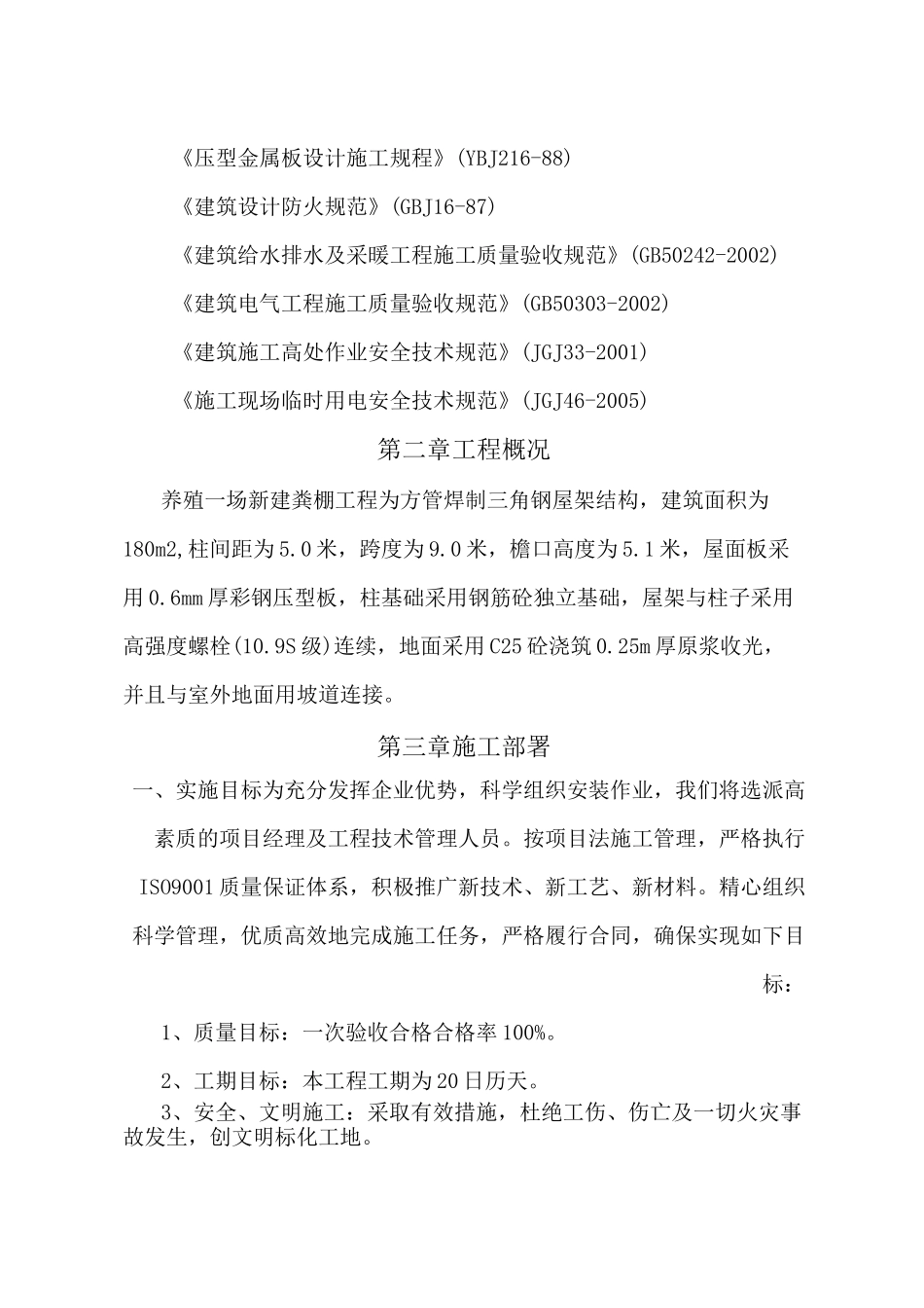 养殖场新建棚施工组织设计_第2页