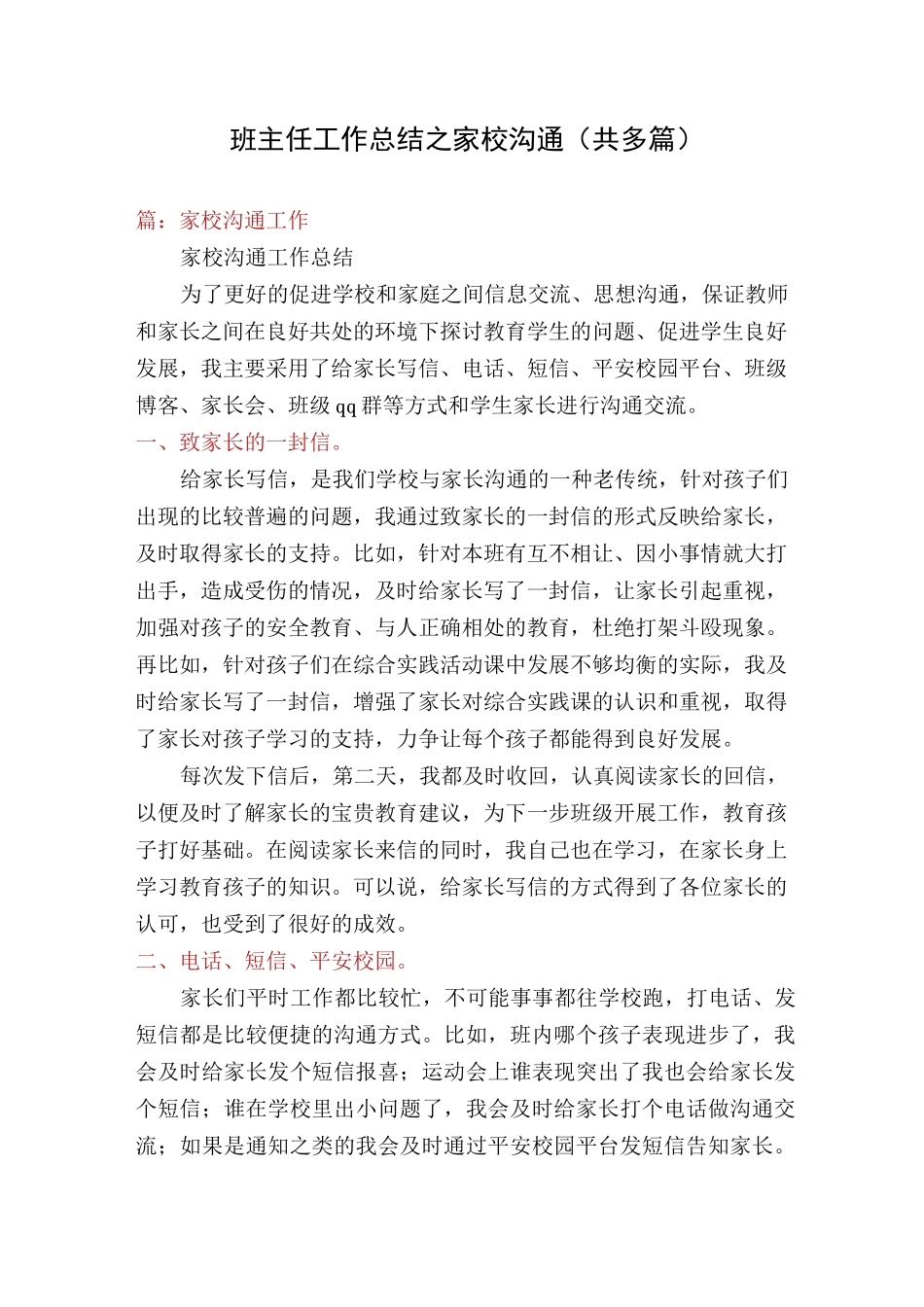 班主任工作总结之家校沟通(共多篇)_第1页