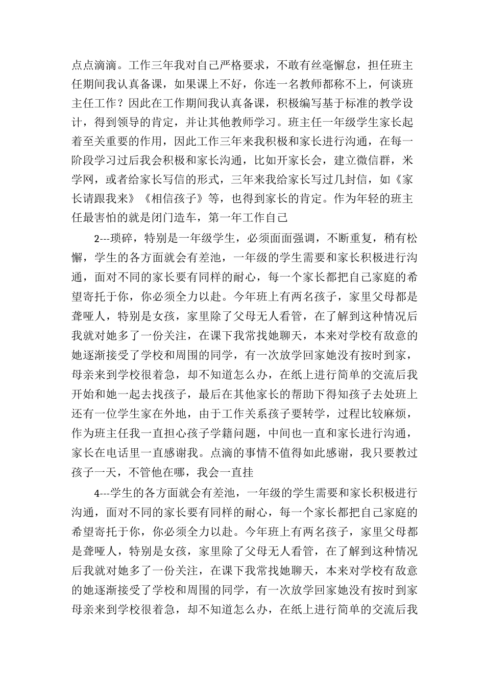 班主任工作总结之家校沟通(共多篇)_第3页