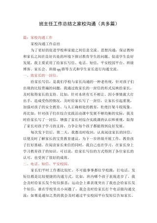 班主任工作总结之家校沟通(共多篇)