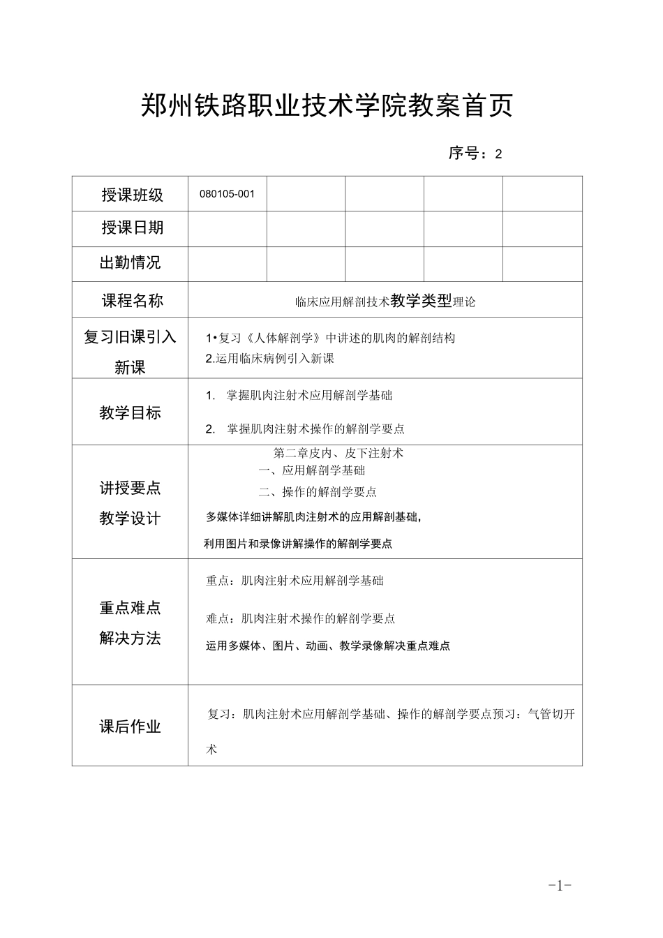 2肌肉注射术教案_第1页