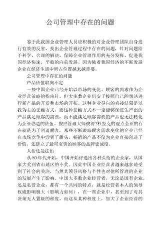 公司管理中存在的问题