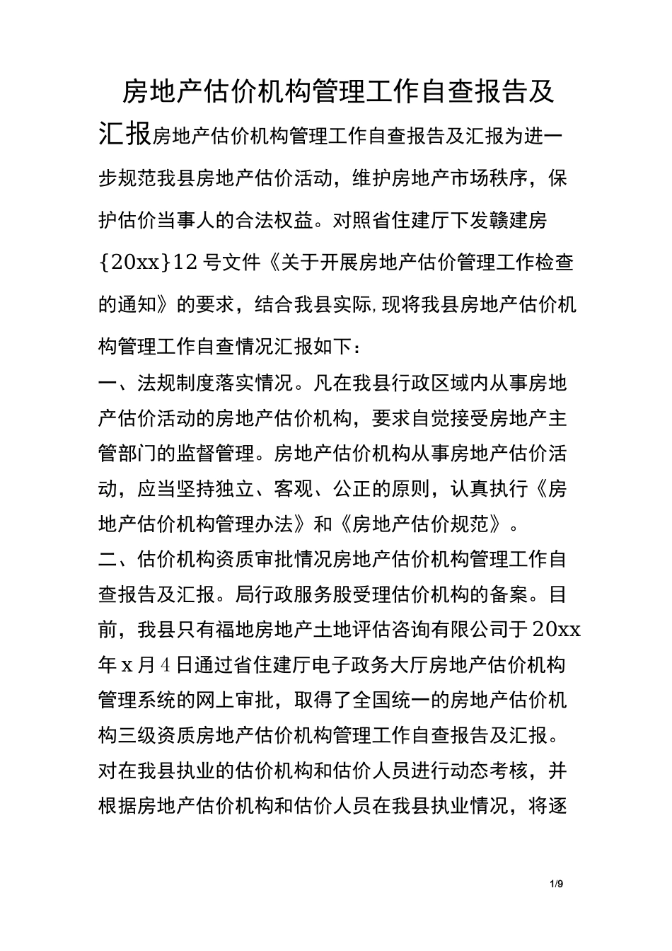 房地产估价机构管理工作自查报告及汇报_第1页