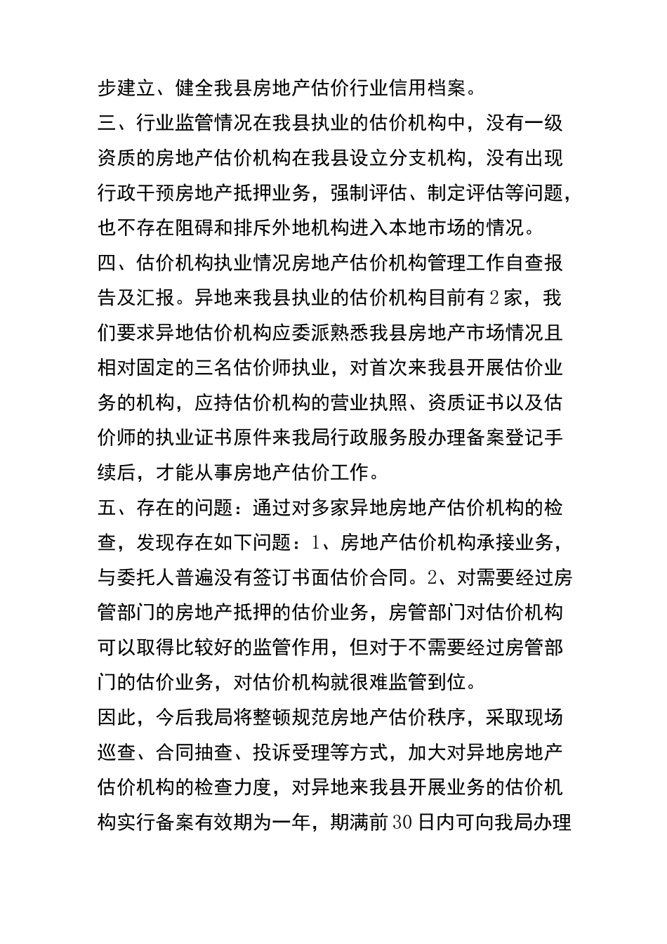 房地产估价机构管理工作自查报告及汇报_第2页