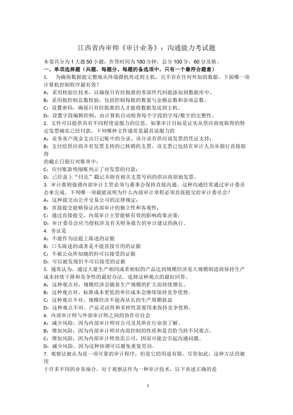 江西省内审师《审计业务》：沟通能力考试题_第1页