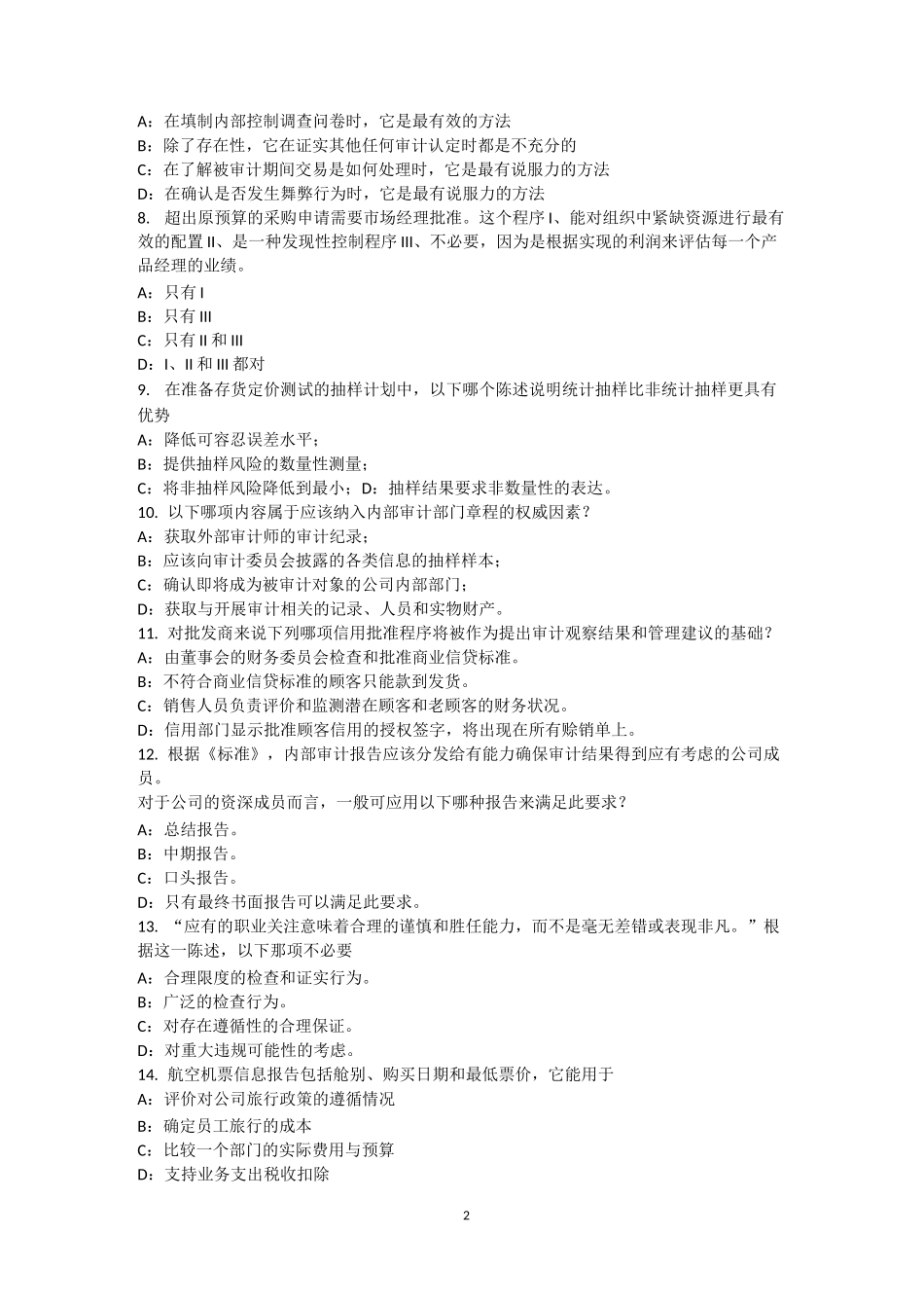 江西省内审师《审计业务》：沟通能力考试题_第2页