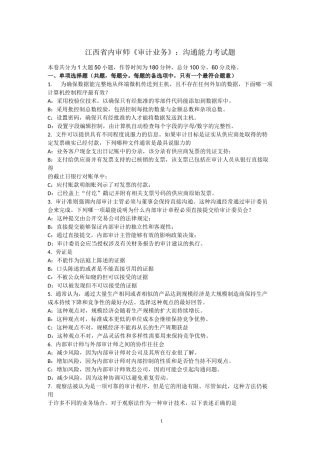 江西省内审师《审计业务》：沟通能力考试题