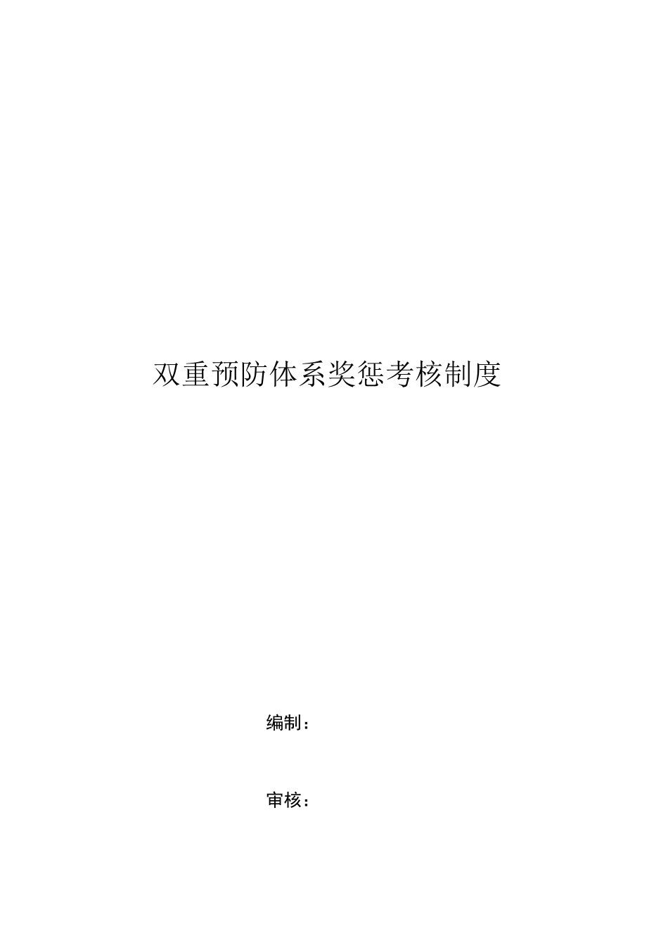 双重预防体系奖惩考核制度_第1页