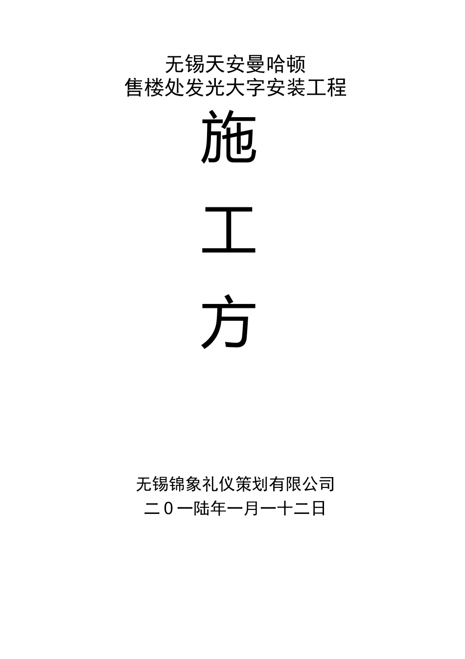 【施工管理】发光字施工方案_第1页