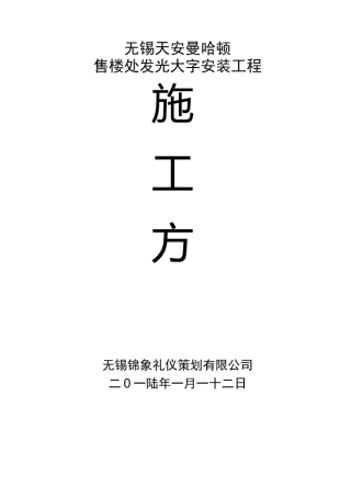 【施工管理】发光字施工方案