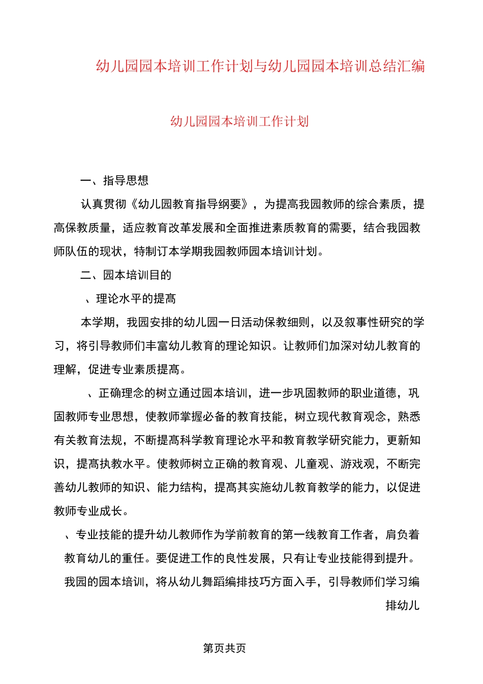 幼儿园园本培训工作计划与幼儿园园本培训总结汇编_第1页