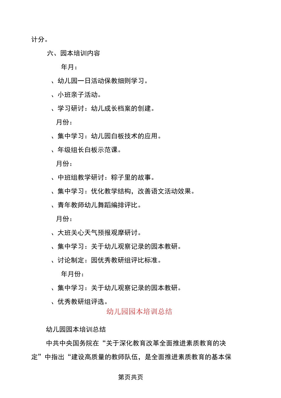 幼儿园园本培训工作计划与幼儿园园本培训总结汇编_第3页