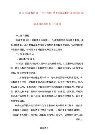 幼儿园园本培训工作计划与幼儿园园本培训总结汇编