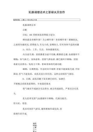 乳腺调理话术(完整版)