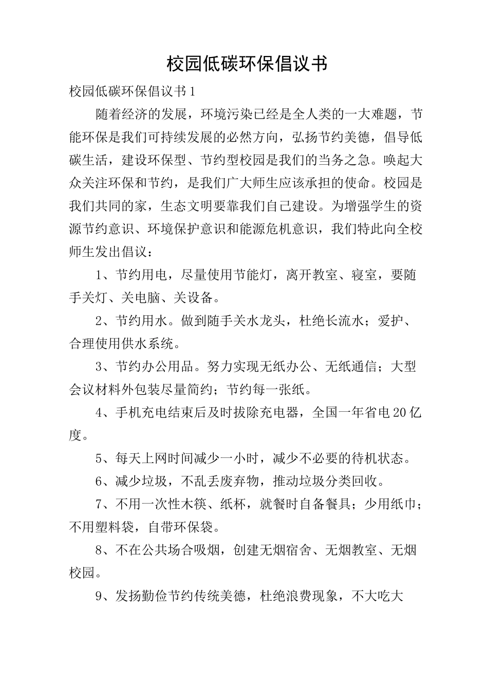 校园低碳环保倡议书_第1页