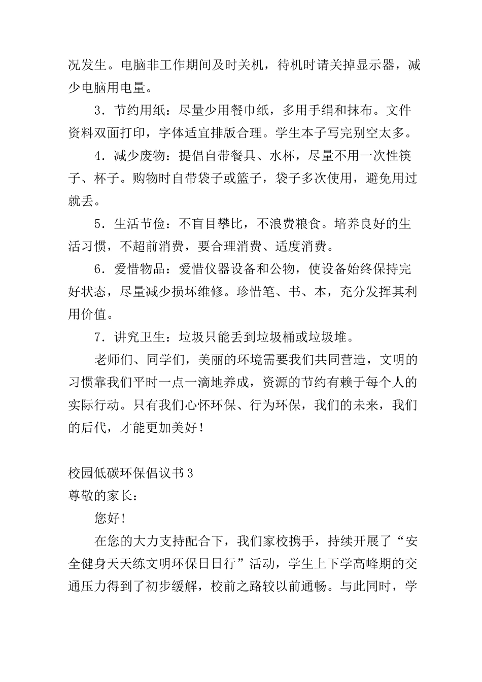 校园低碳环保倡议书_第3页