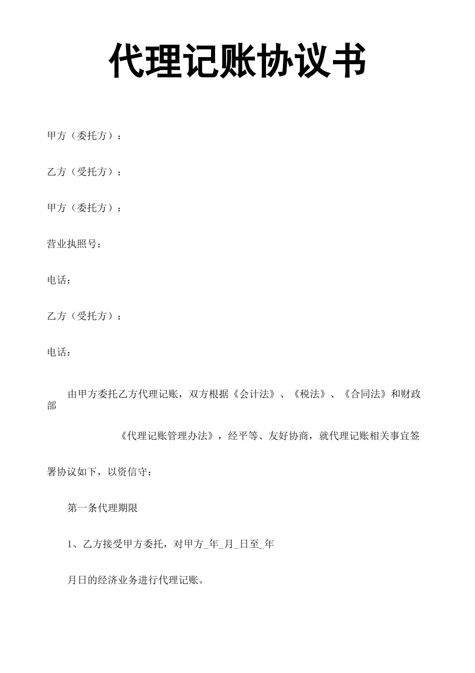 代理记账协议书 _第1页