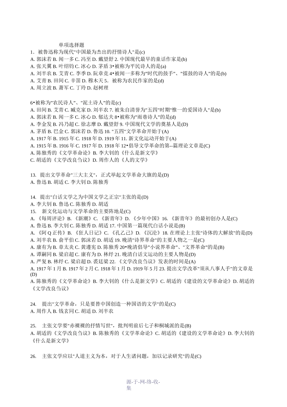 中国现当代文学史选择题_第1页