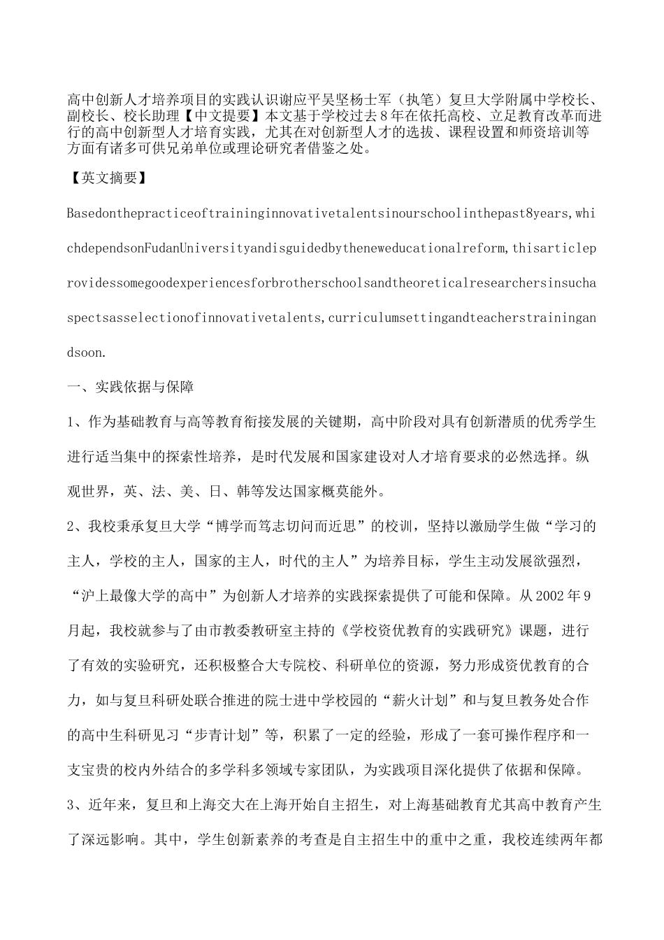 高中创新人才培养项目的实践认识_第1页