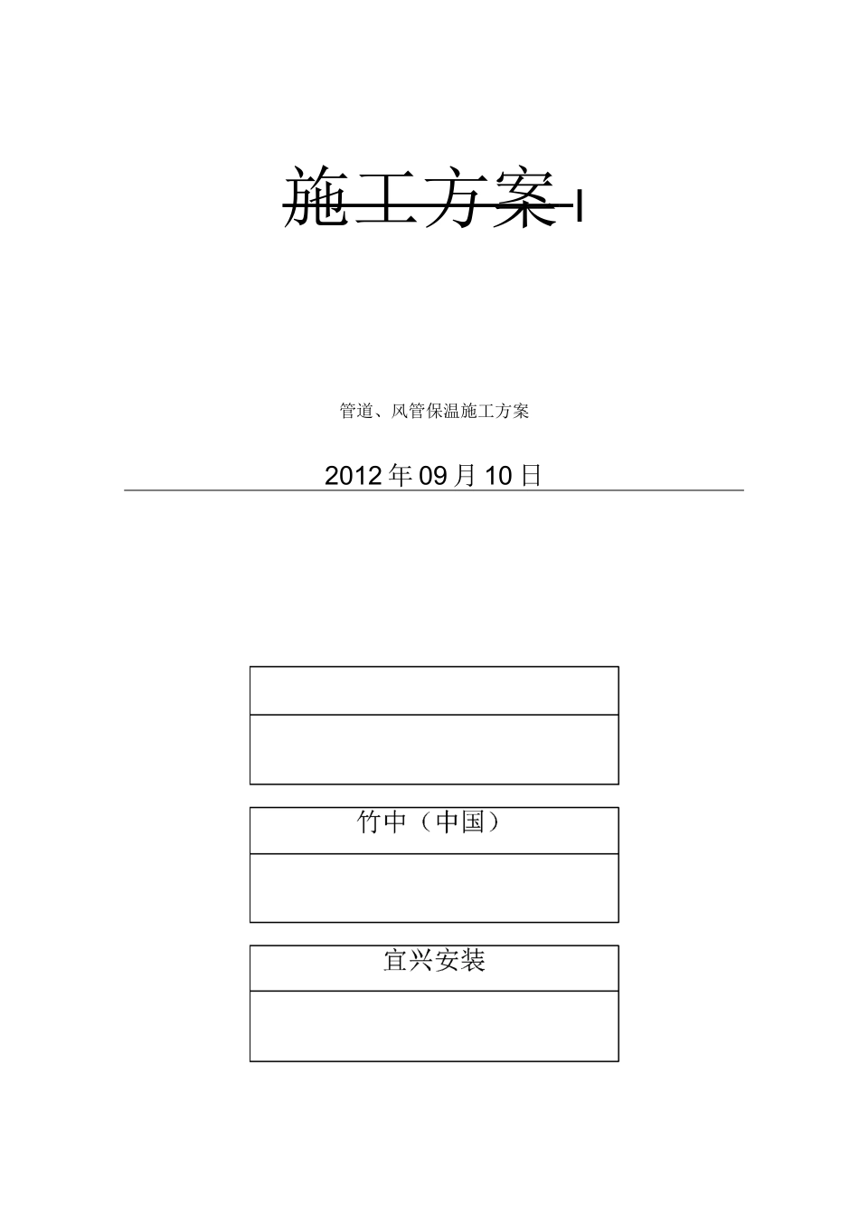 管道、风管保温施工方案_第1页