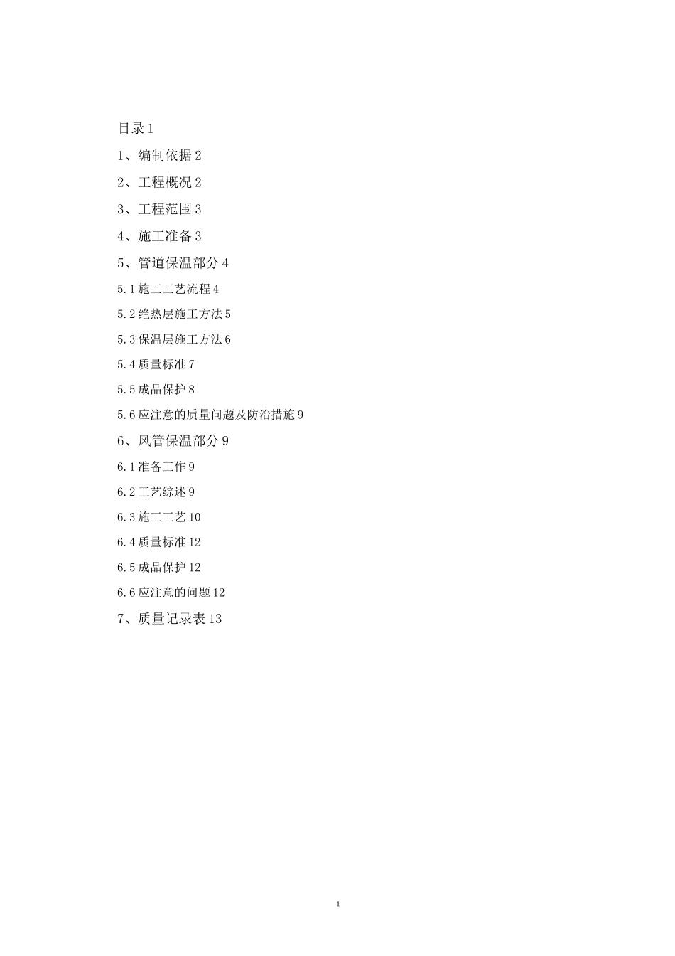 管道、风管保温施工方案_第2页