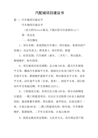 汽配城项目建议书