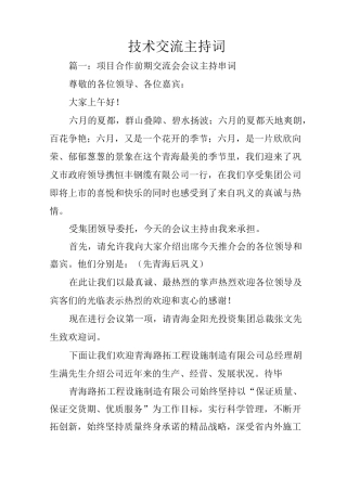 技术交流主持词