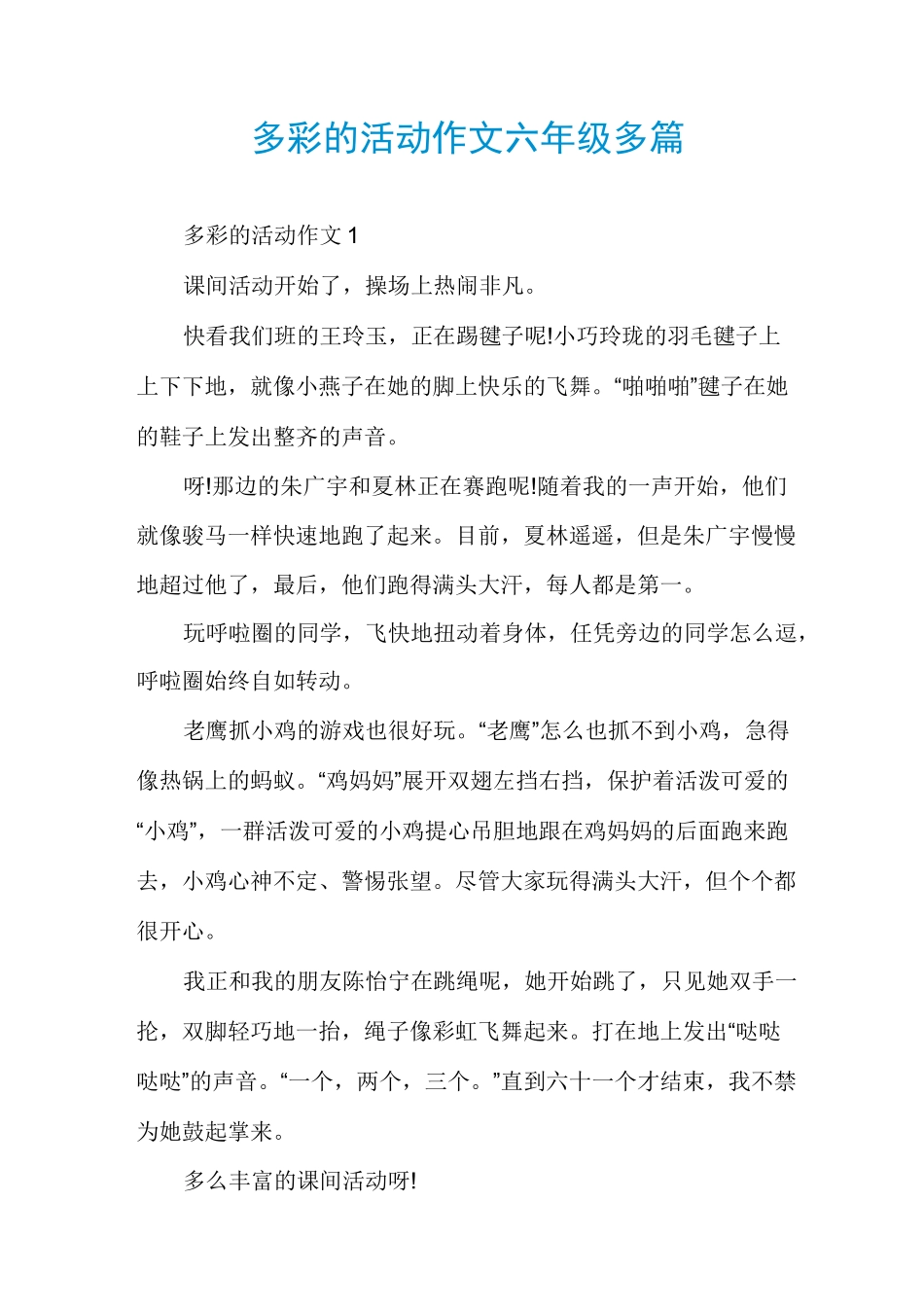 多彩的活动作文六年级多篇_第1页