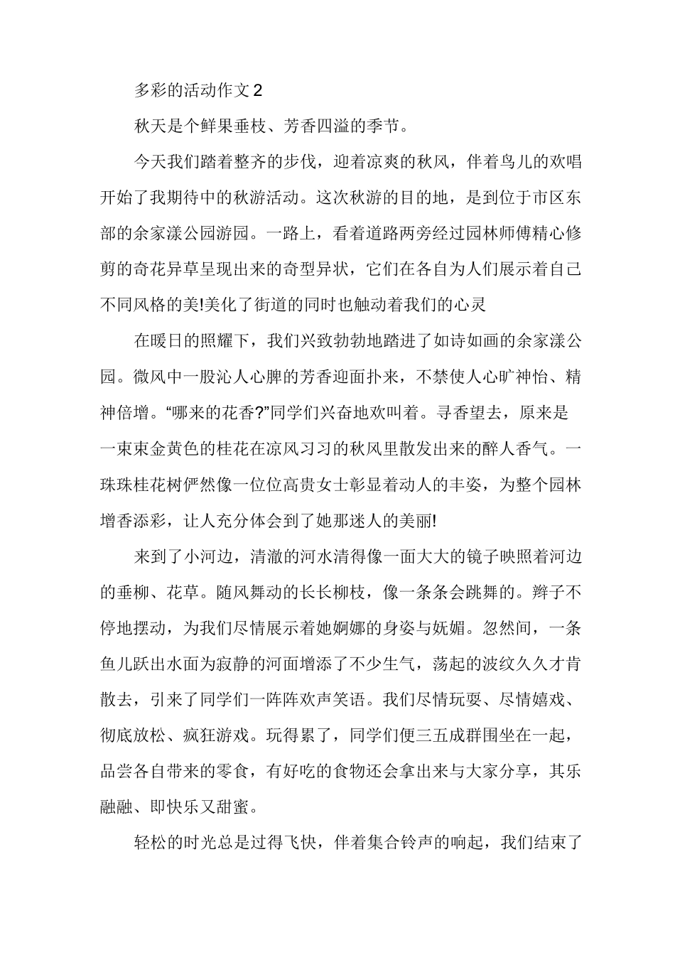 多彩的活动作文六年级多篇_第2页