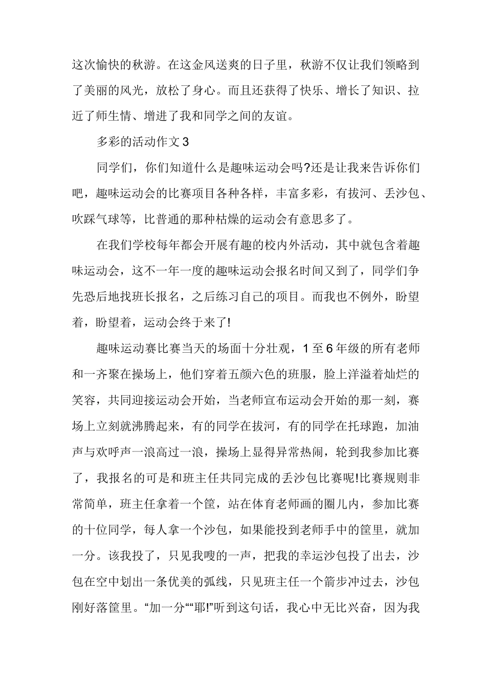 多彩的活动作文六年级多篇_第3页