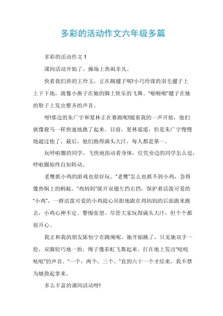 多彩的活动作文六年级多篇