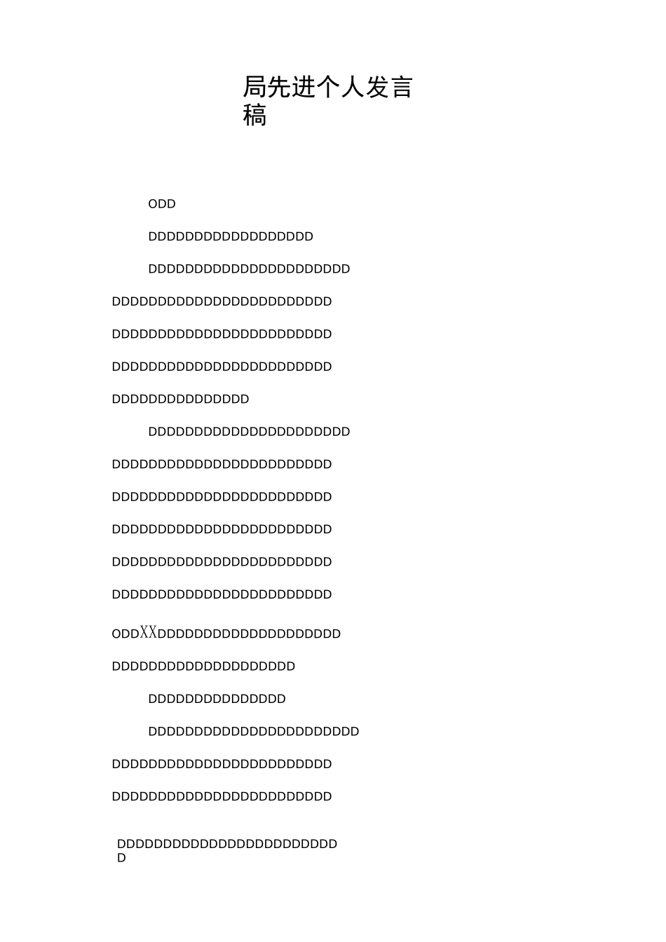 局先进个人发言稿_第1页