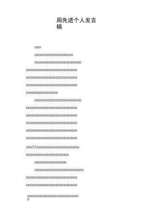 局先进个人发言稿