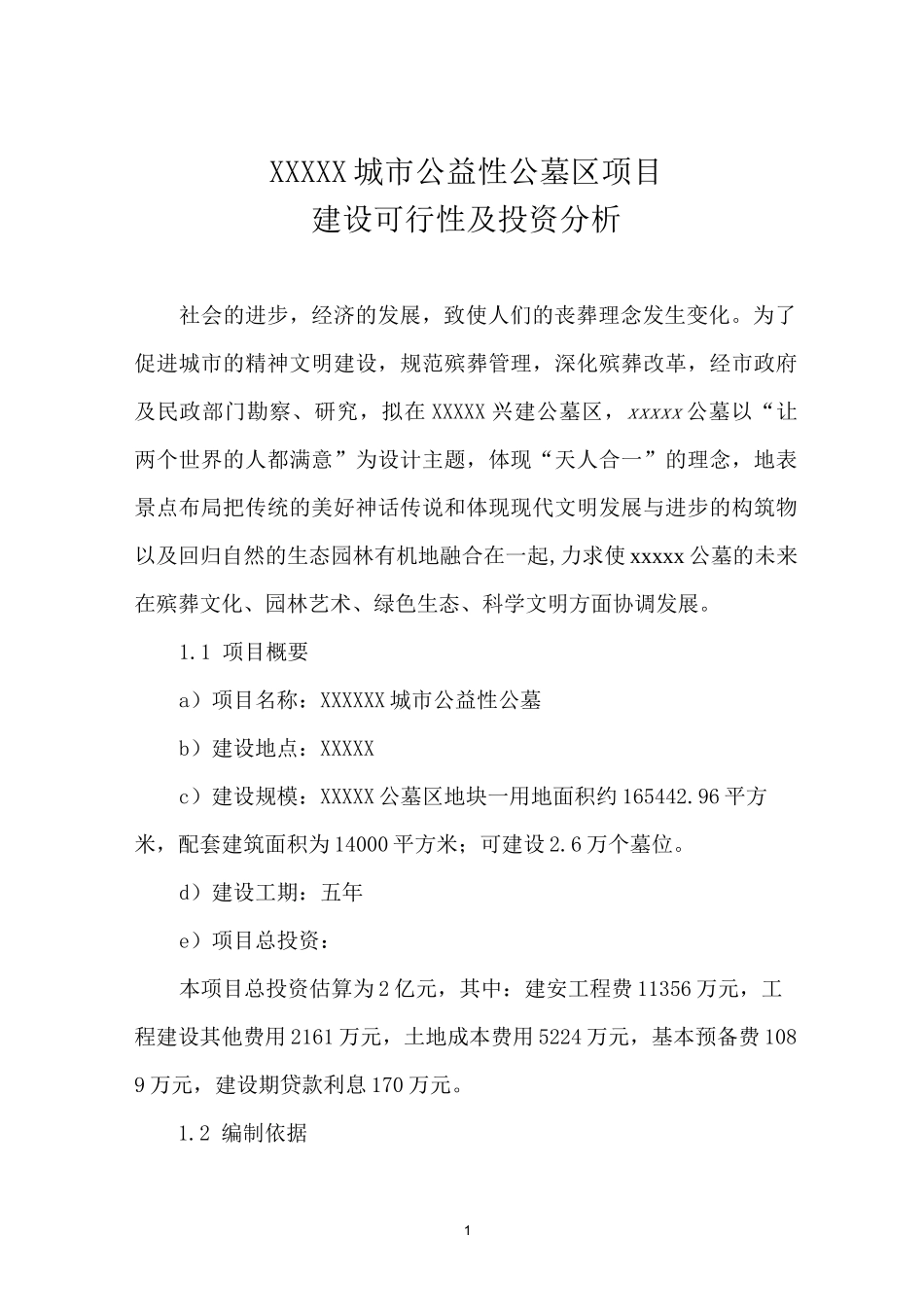 某某城市公益公墓区建设方案_第1页