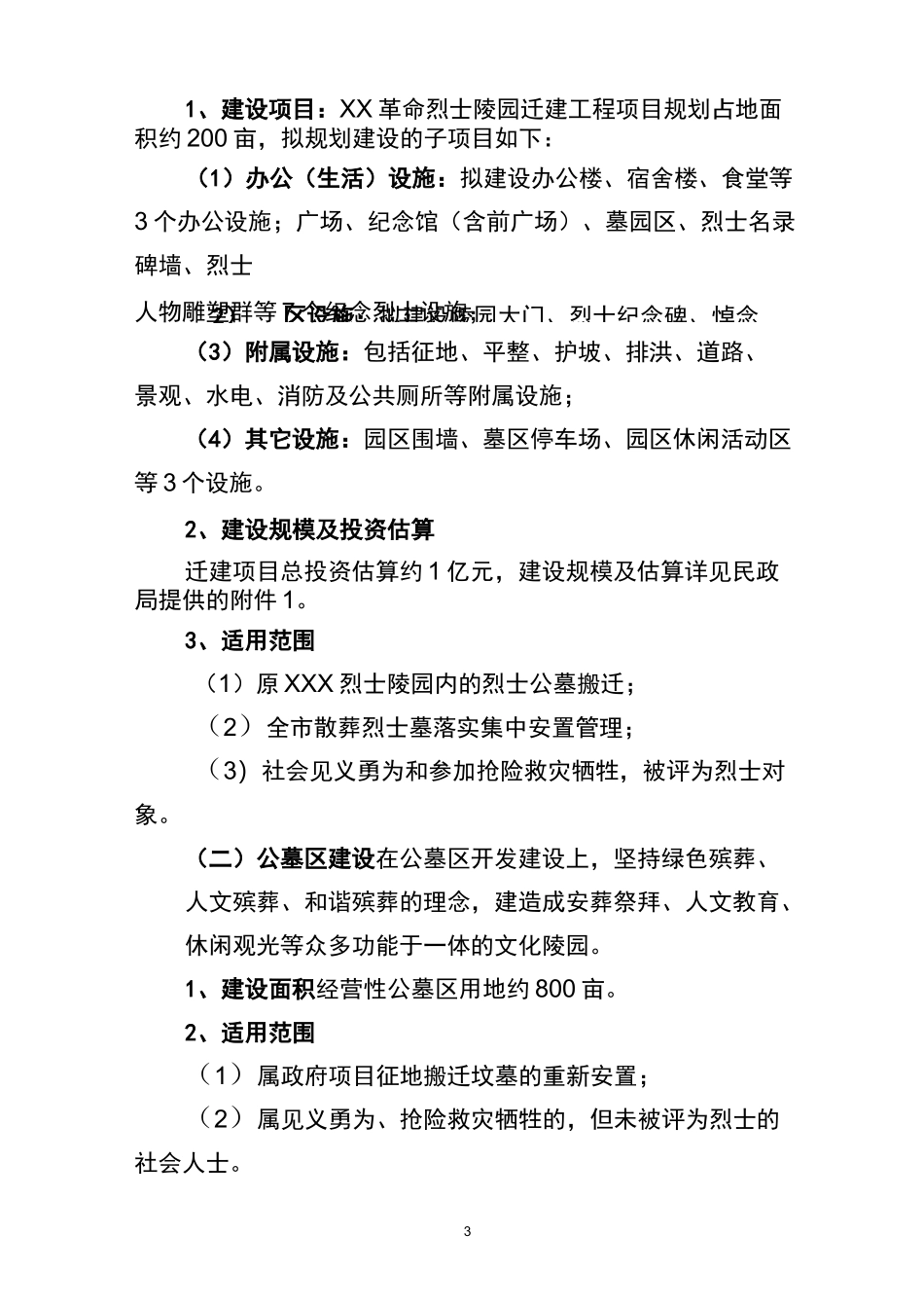 某某城市公益公墓区建设方案_第3页