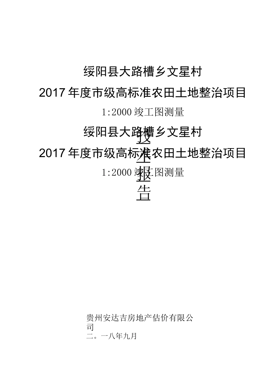 竣工测量报告_第1页