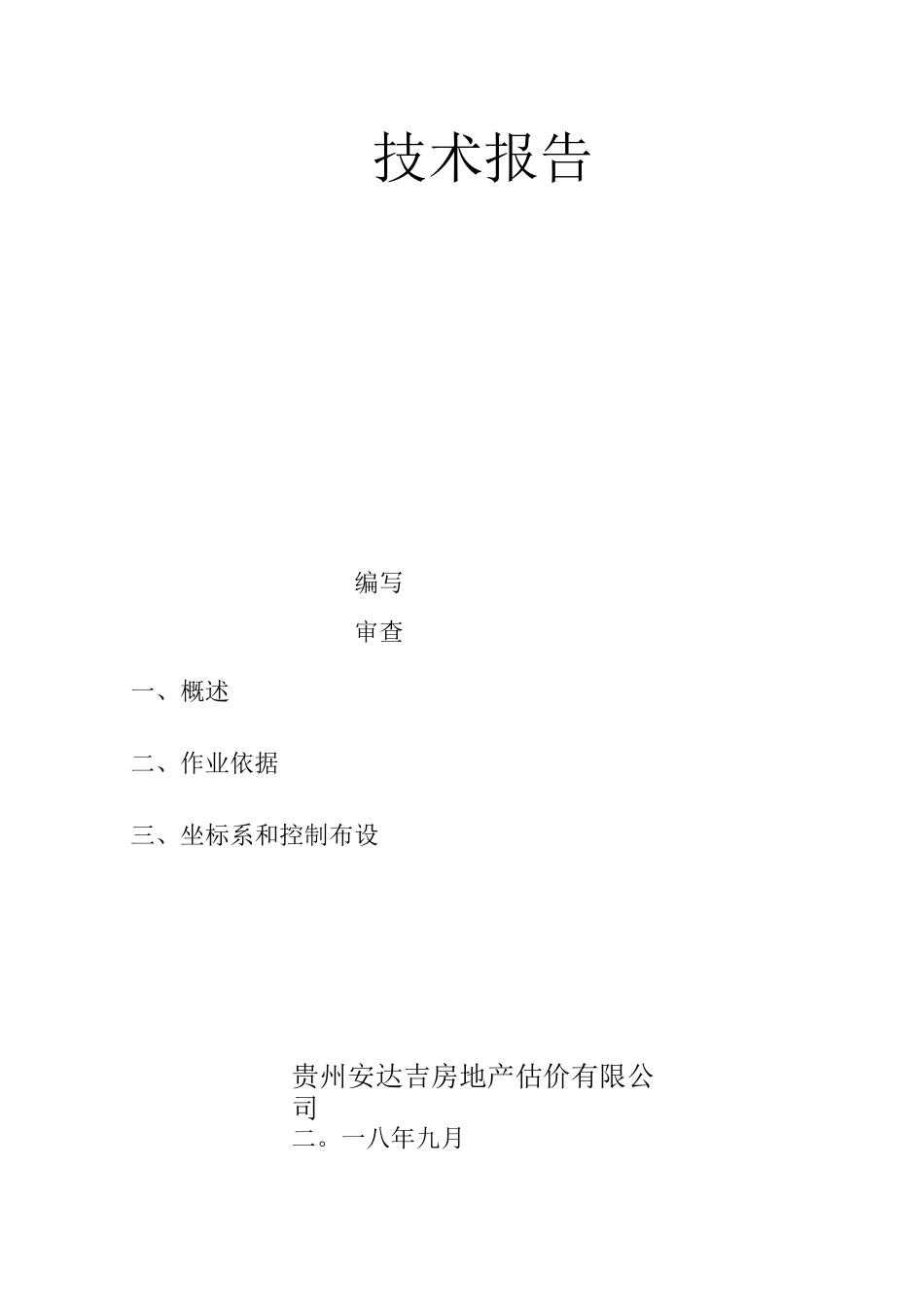 竣工测量报告_第2页