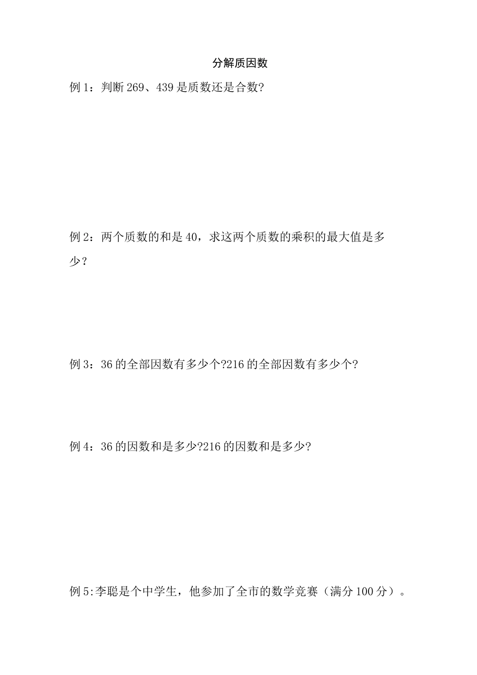 五年级奥数之分解质因数_第1页