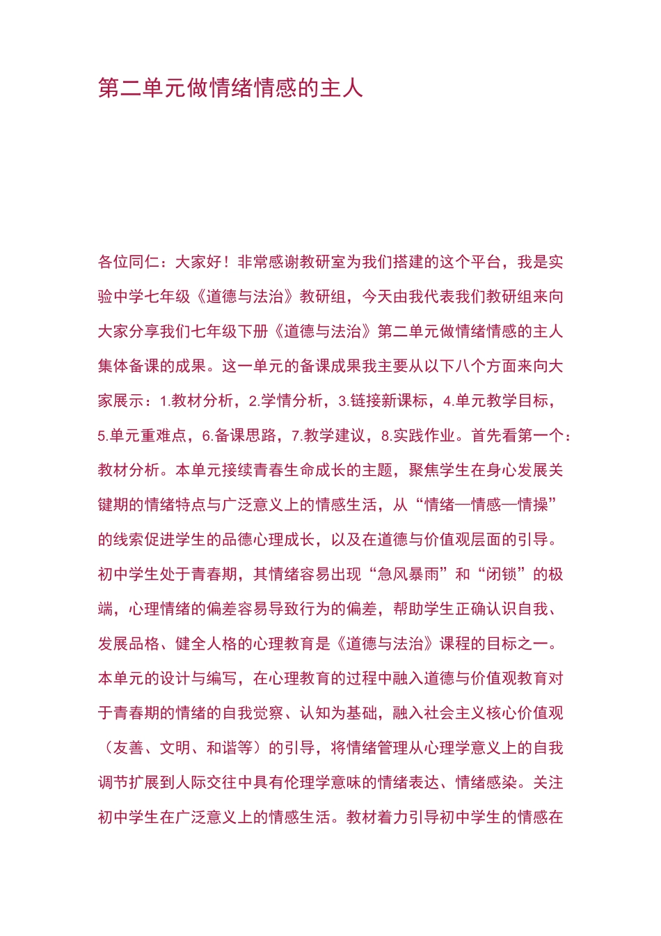 初中道德与法治七年级下册第二单元《做情绪情感的主人》集体备课_第1页