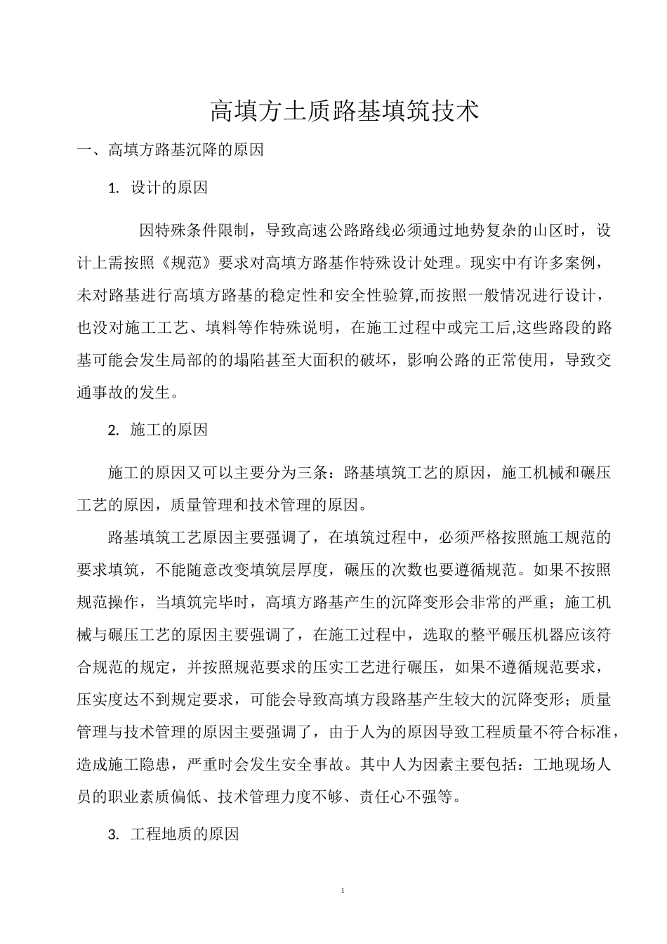 高填方土质路基填筑技术_第1页