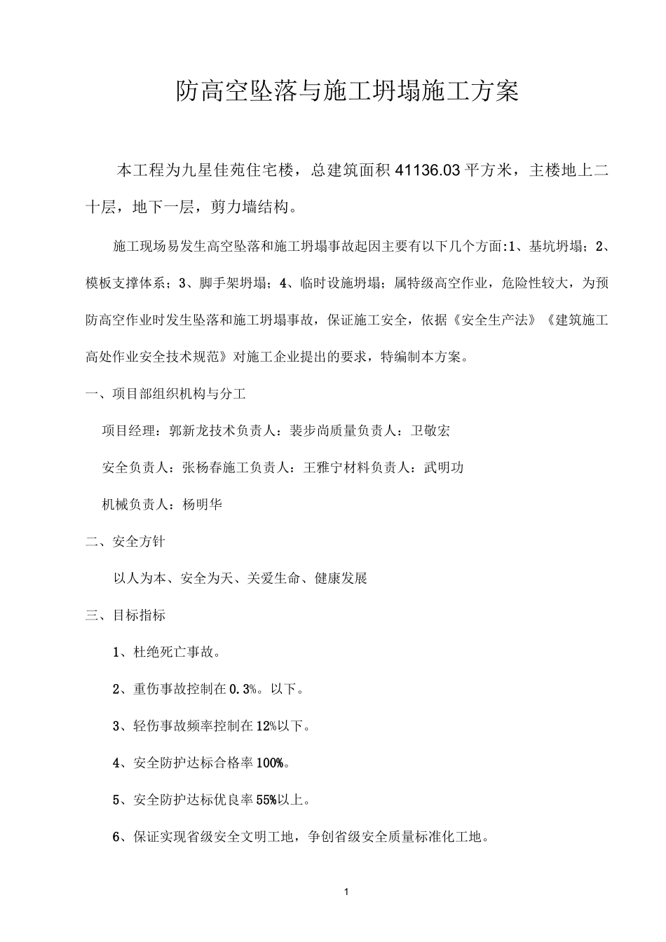 防高空坠落与施工坍塌施工方案_第1页
