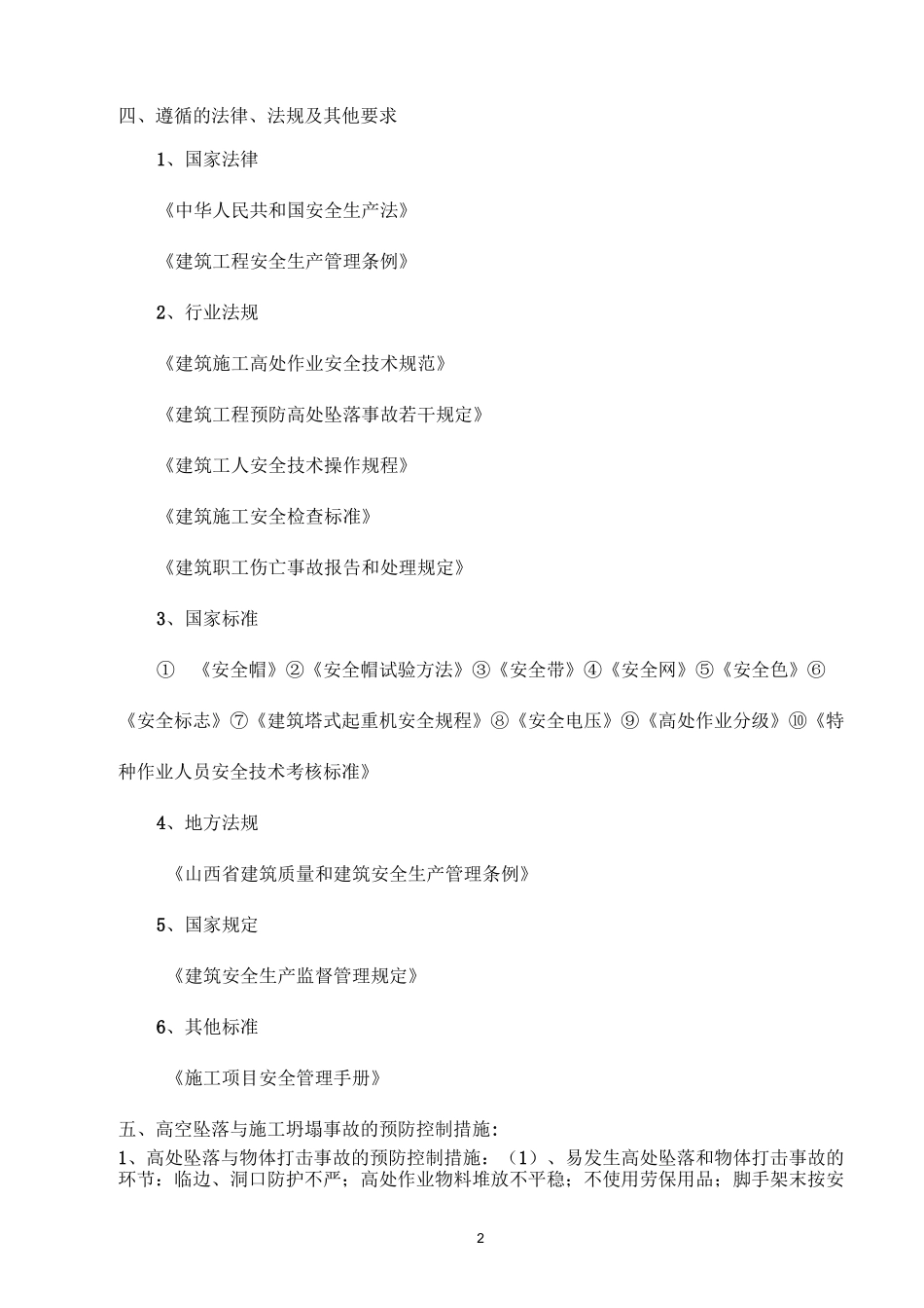 防高空坠落与施工坍塌施工方案_第2页