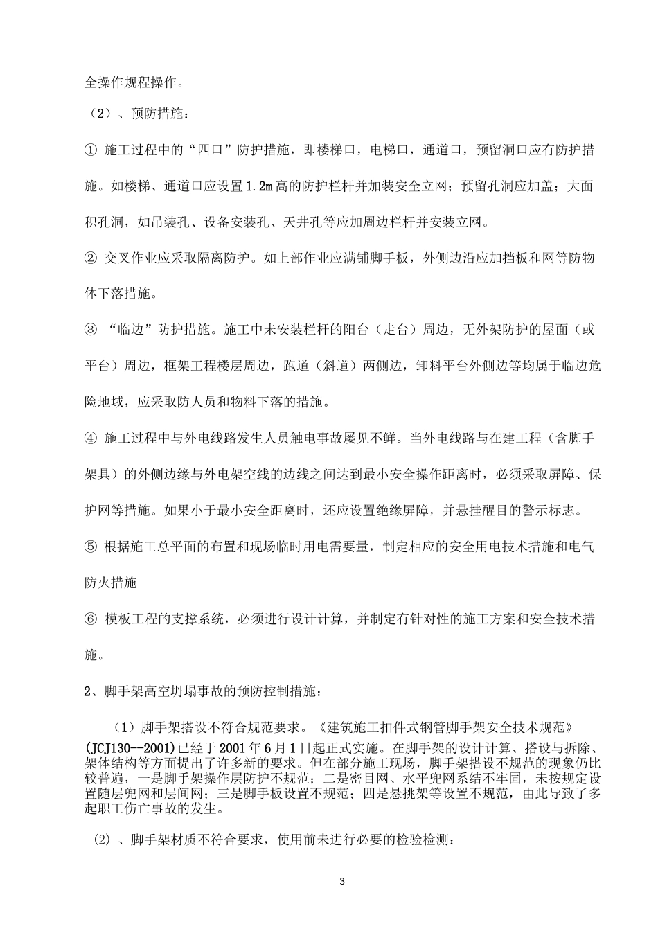 防高空坠落与施工坍塌施工方案_第3页
