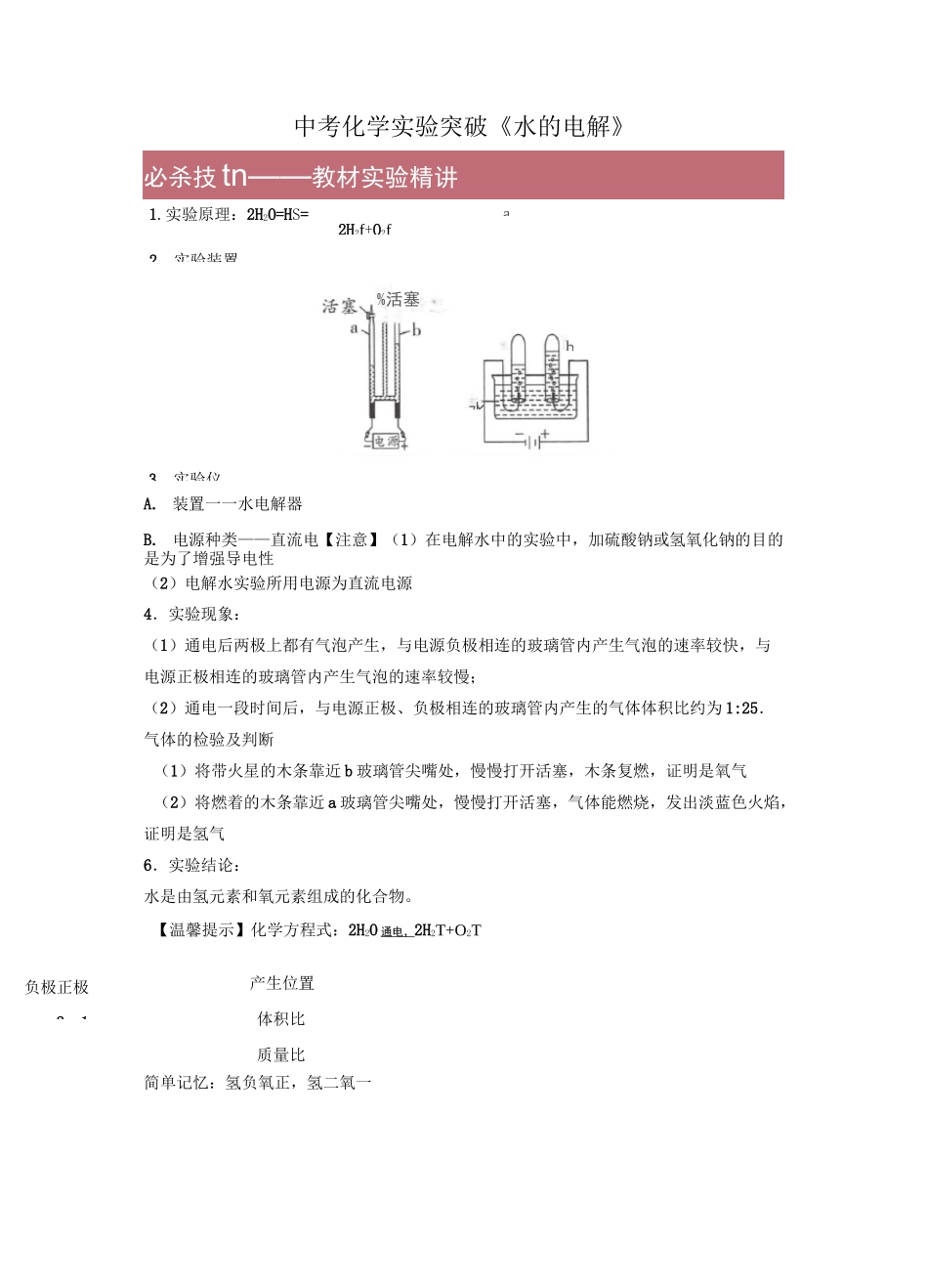 2020年中考化学实验突破《水的电解》_第1页