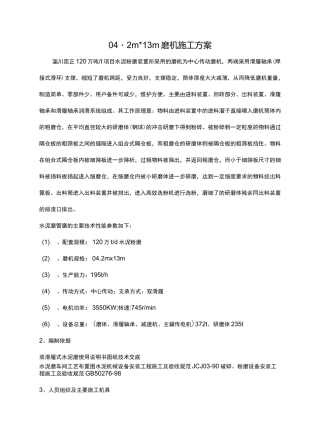 水泥磨安装施工方案