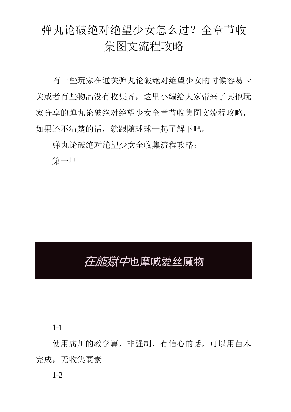 弹丸论破绝对绝望少女怎么过？全章节收集图文流程攻略_第1页